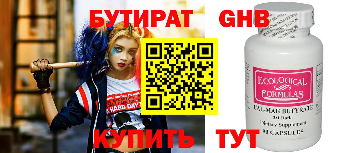 Бутират  БУТИРАТ GHB  Вход с VPN  Изобильный 